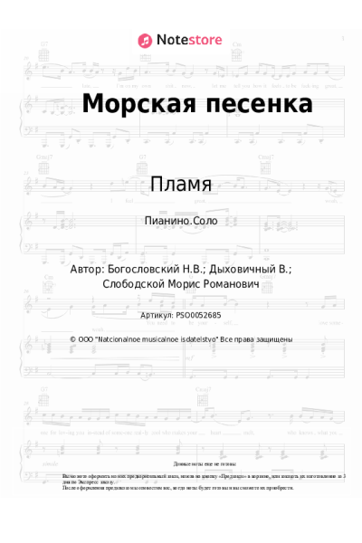 Ноты, аккорды Никита Богословский, Пламя - Морская песенка