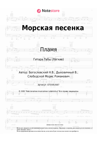 Ноты, аккорды Никита Богословский, Пламя - Морская песенка