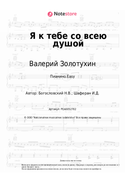 Ноты, аккорды Никита Богословский, Валерий Золотухин - Я к тебе со всею душой