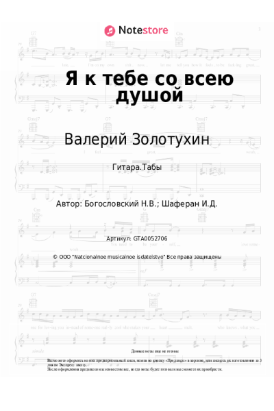Ноты, аккорды Никита Богословский, Валерий Золотухин - Я к тебе со всею душой