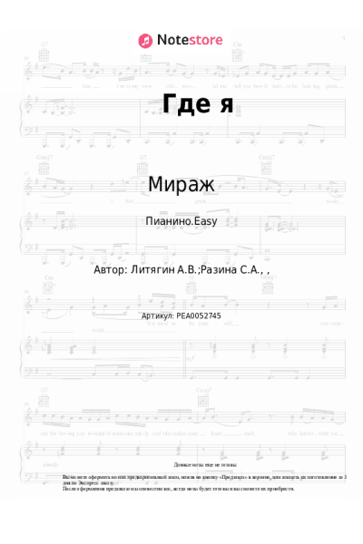 Ноты, аккорды Мираж, Маргарита Суханкина - Где я