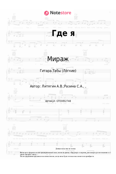 Ноты, аккорды Мираж, Маргарита Суханкина - Где я