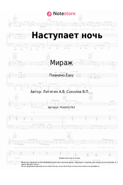 Ноты, аккорды Мираж, Маргарита Суханкина - Наступает ночь