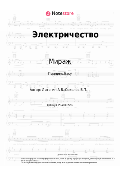 Ноты, аккорды Мираж, Наталья Гулькина - Электричество