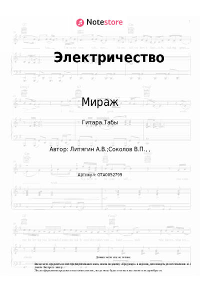 Ноты, аккорды Мираж, Наталья Гулькина - Электричество