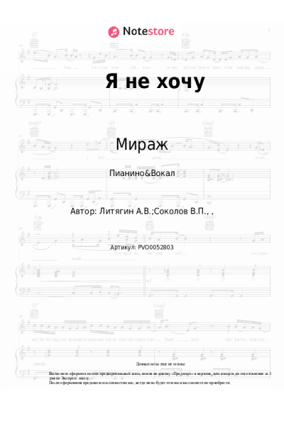 Ноты, аккорды Мираж, Наталья Гулькина - Я не хочу