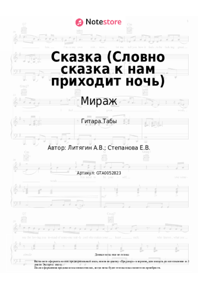 Ноты, аккорды Мираж, Маргарита Суханкина - Сказка (Словно сказка к нам приходит ночь)