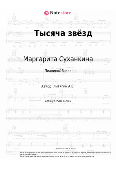 Ноты, аккорды Мираж, Маргарита Суханкина - Тысяча звёзд