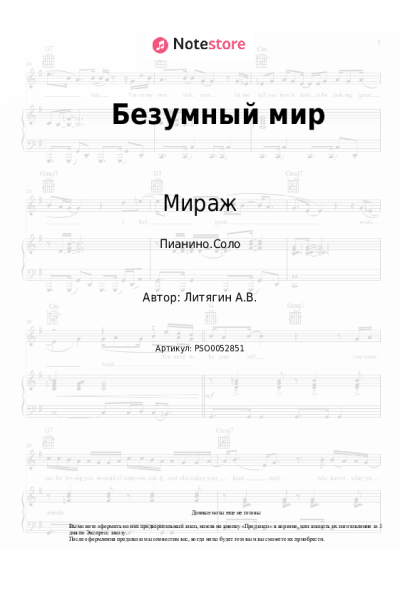 Ноты, аккорды Мираж, Наталья Гулькина - Безумный мир