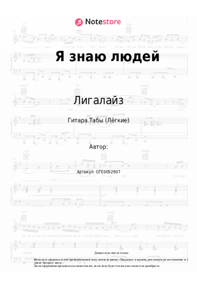 Ноты, аккорды Лигалайз - Я знаю людей