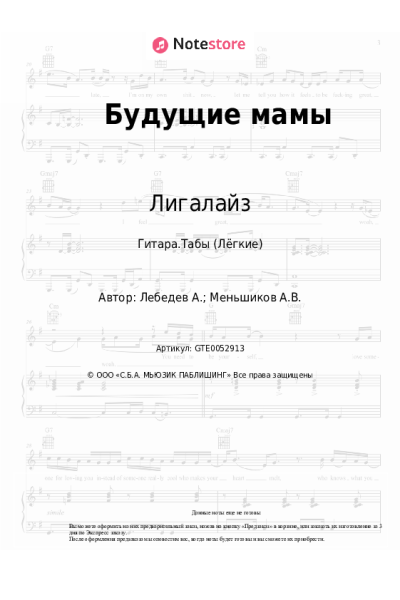 Ноты, аккорды Лигалайз - Будущие мамы