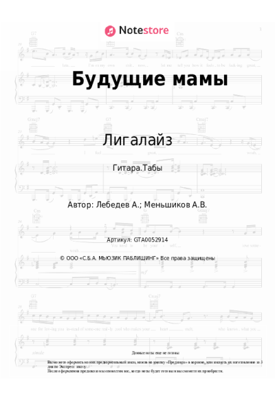 Ноты, аккорды Лигалайз - Будущие мамы
