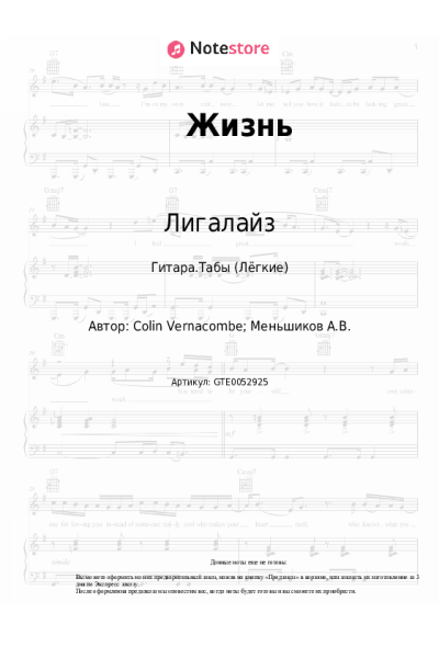 Ноты, аккорды Лигалайз - Жизнь