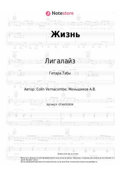 Ноты, аккорды Лигалайз - Жизнь