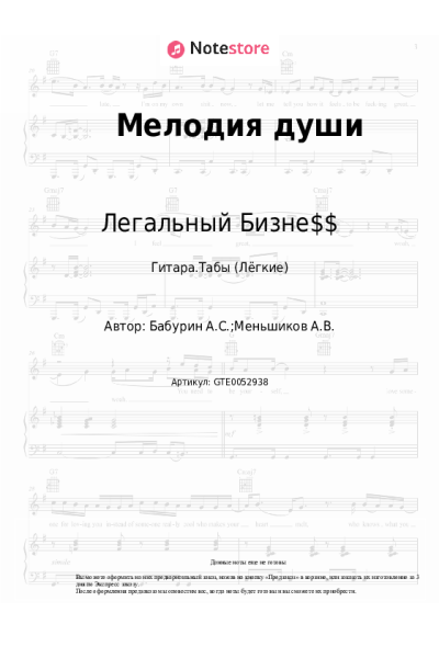 Ноты, аккорды Легальный Бизне$$ - Мелодия души
