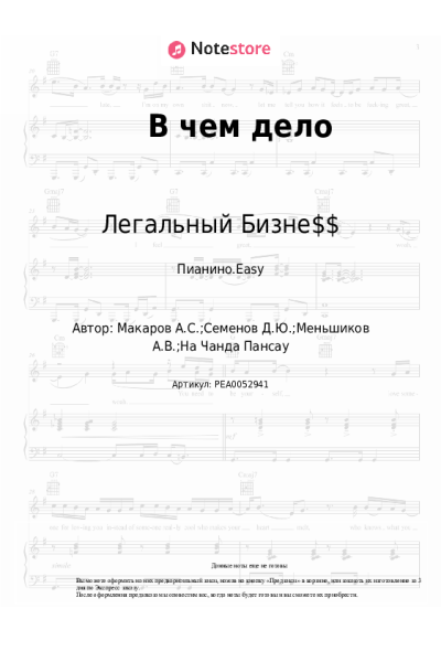 Ноты, аккорды Легальный Бизне$$ - В чем дело