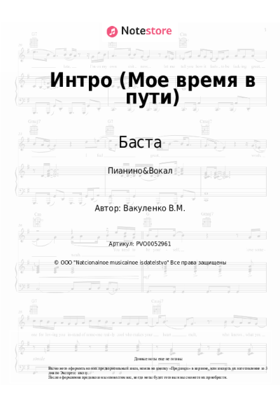 Ноты, аккорды Баста - Интро (Мое время в пути)