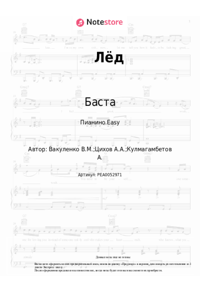 Ноты, аккорды Баста, Скриптонит, Смоки Мо - Лёд