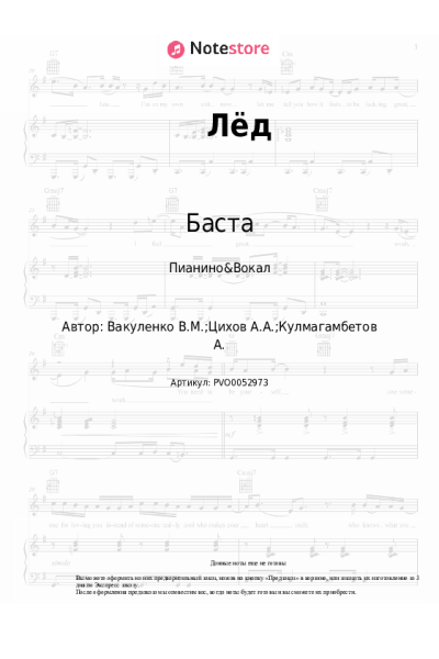 Ноты, аккорды Баста, Скриптонит, Смоки Мо - Лёд