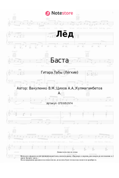 Ноты, аккорды Баста, Скриптонит, Смоки Мо - Лёд