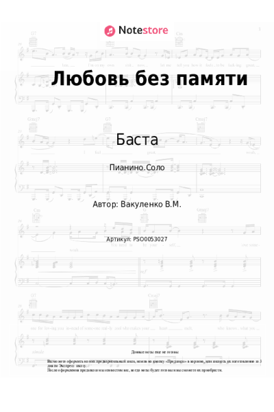 Ноты, аккорды Баста, Тати - Любовь без памяти