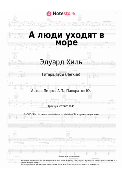 Ноты, аккорды Эдуард Хиль, Андрей Петров - А люди уходят в море