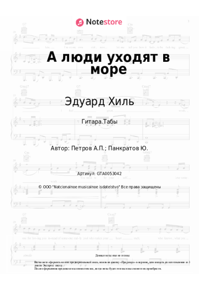 Ноты, аккорды Эдуард Хиль, Андрей Петров - А люди уходят в море