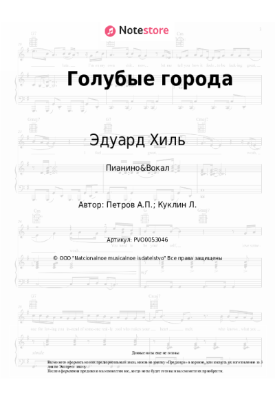 Ноты, аккорды Эдуард Хиль, Андрей Петров - Голубые города