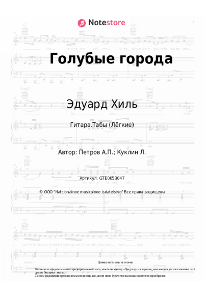 Ноты, аккорды Эдуард Хиль, Андрей Петров - Голубые города