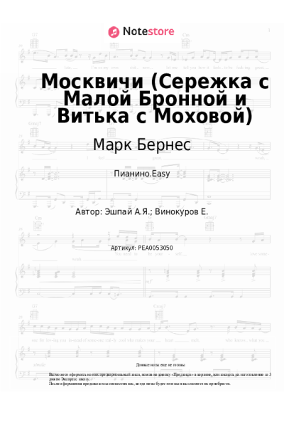 Ноты, аккорды Марк Бернес, Андрей Эшпай - Москвичи (Сережка с Малой Бронной и Витька с Моховой)
