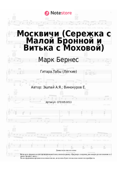 Ноты, аккорды Марк Бернес, Андрей Эшпай - Москвичи (Сережка с Малой Бронной и Витька с Моховой)