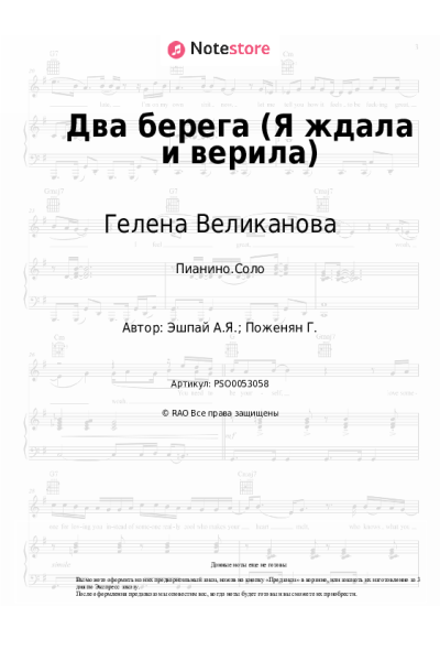 Ноты, аккорды Андрей Эшпай, Гелена Великанова - Два берега (Я ждала и верила)