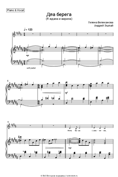 Ноты, аккорды Андрей Эшпай, Гелена Великанова - Два берега (Я ждала и верила)