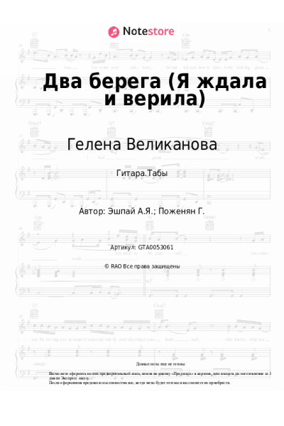 Ноты, аккорды Андрей Эшпай, Гелена Великанова - Два берега (Я ждала и верила)