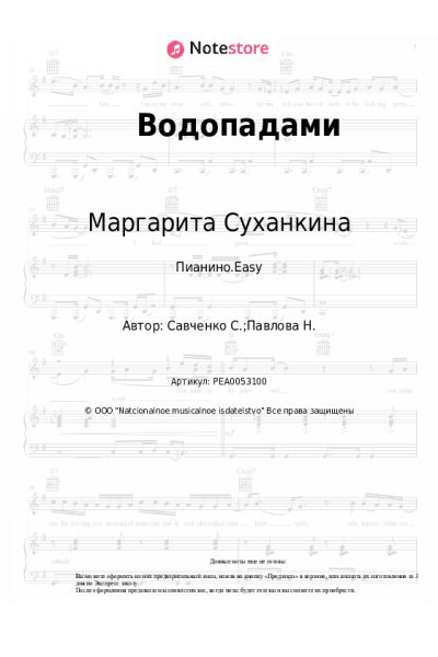 Ноты, аккорды Маргарита Суханкина - Водопадами