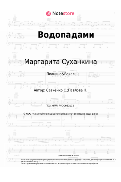 Ноты, аккорды Маргарита Суханкина - Водопадами