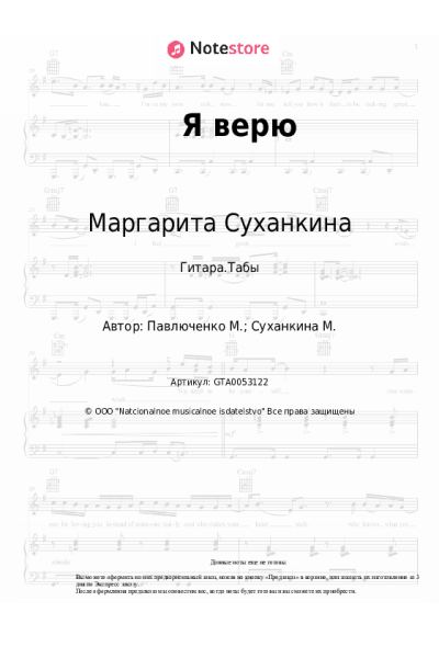 Ноты, аккорды Маргарита Суханкина - Я верю