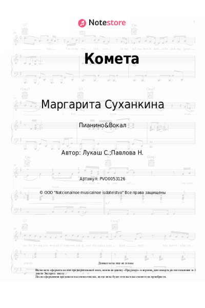Ноты, аккорды Маргарита Суханкина - Комета