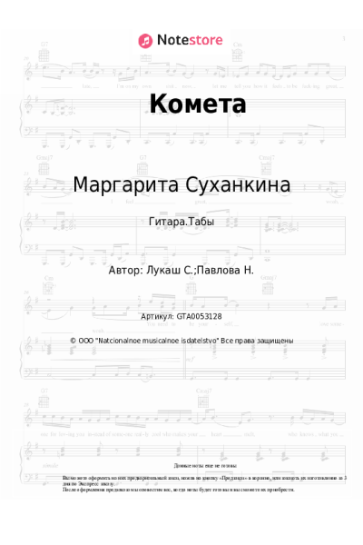 Ноты, аккорды Маргарита Суханкина - Комета