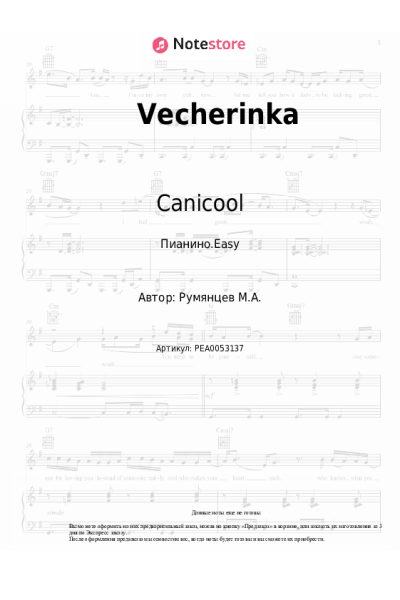 Ноты, аккорды Canicool - Vecherinka