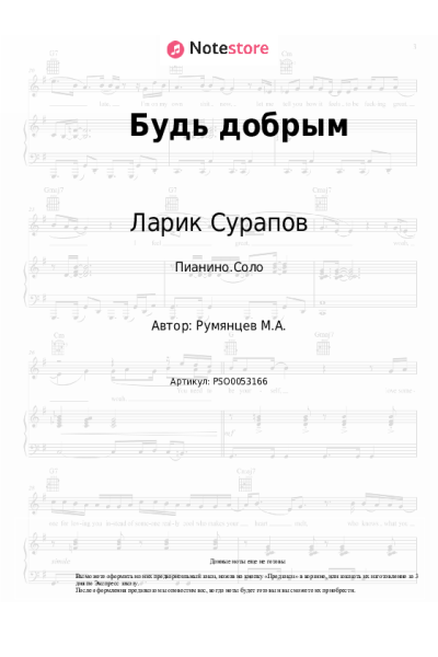 Ноты, аккорды Ларик Сурапов - Будь добрым