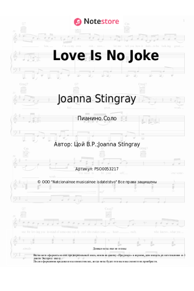 Ноты, аккорды Joanna Stingray - Love Is No Joke