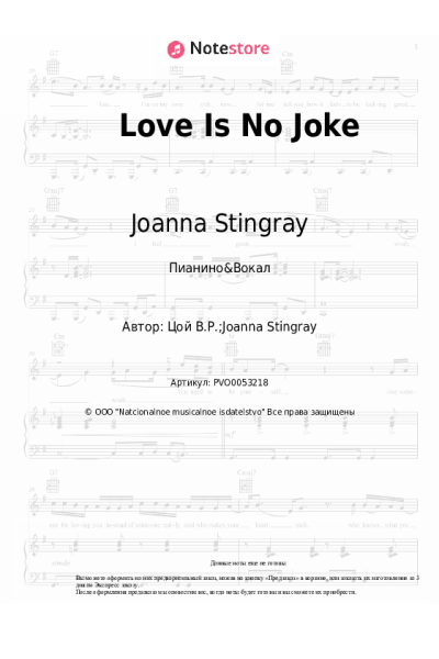 Ноты, аккорды Joanna Stingray - Love Is No Joke