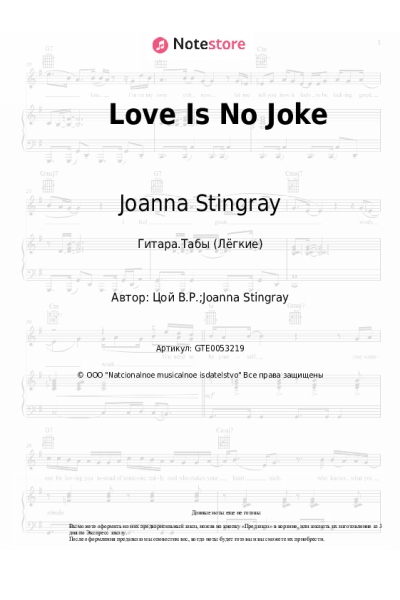 Ноты, аккорды Joanna Stingray - Love Is No Joke