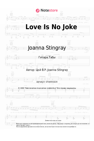 Ноты, аккорды Joanna Stingray - Love Is No Joke
