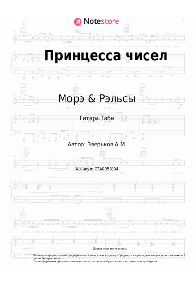 Ноты, аккорды Морэ & Рэльсы - Принцесса чисел