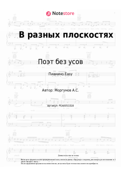 Ноты, аккорды Поэт без усов - В разных плоскостях