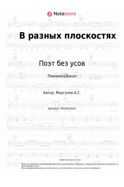 Ноты, аккорды Поэт без усов - В разных плоскостях