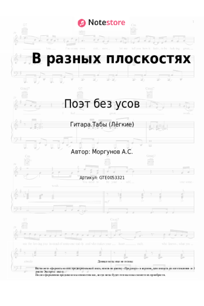 Ноты, аккорды Поэт без усов - В разных плоскостях