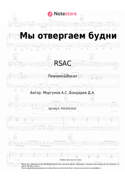 Ноты, аккорды RSAC - Мы отвергаем будни